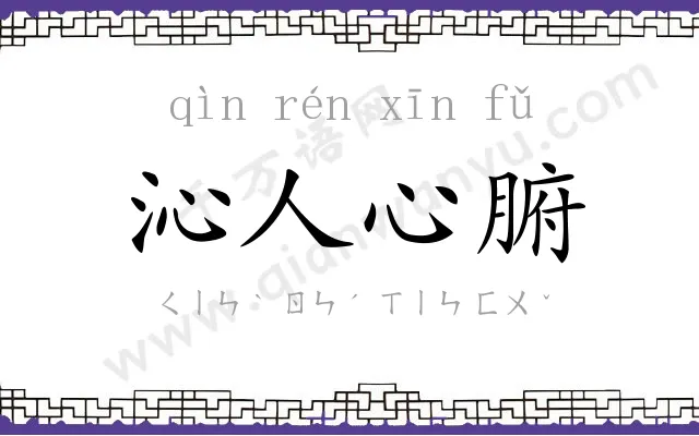 沁人心腑