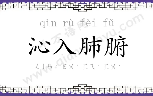 沁入肺腑