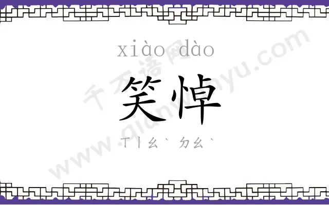 笑悼