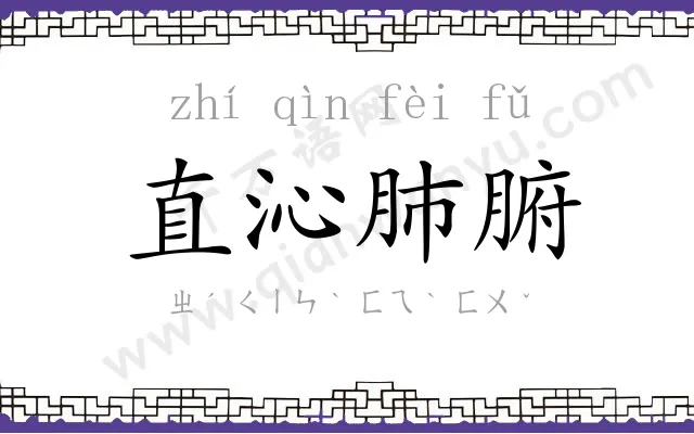 直沁肺腑