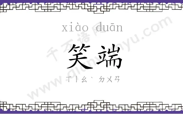 笑端