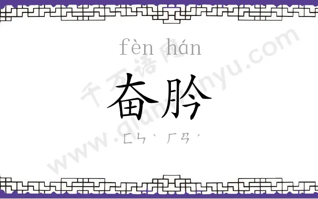 奋肣