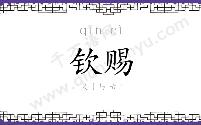 钦赐