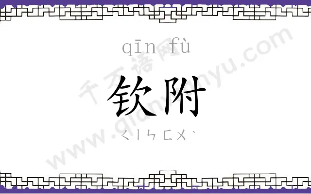 钦附