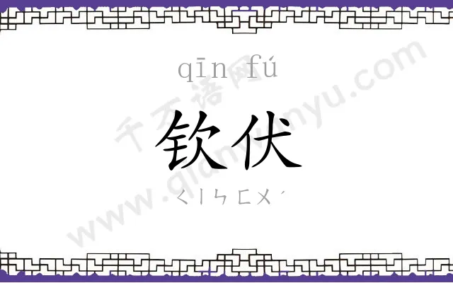 钦伏