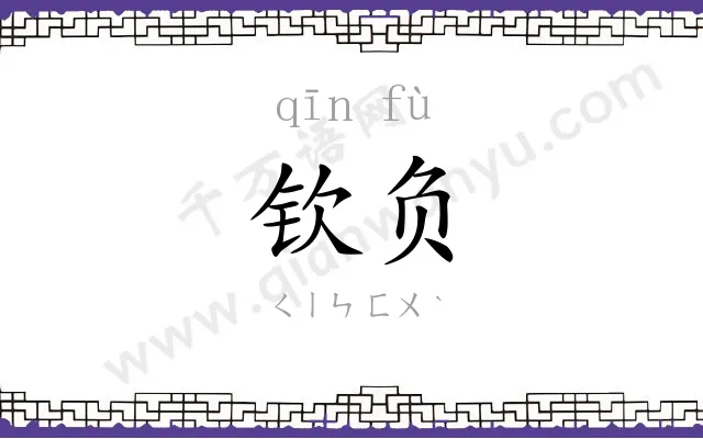 钦负
