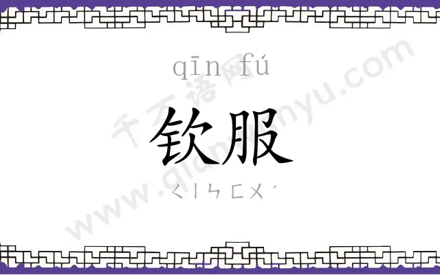 钦服