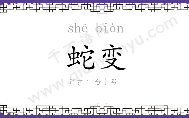 蛇变