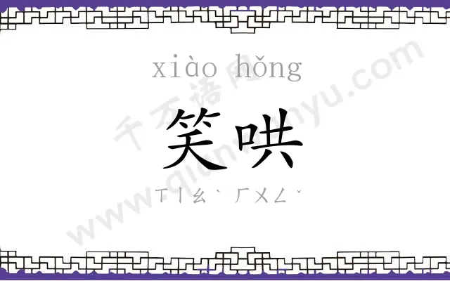 笑哄
