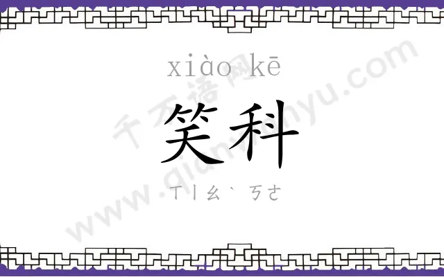 笑科
