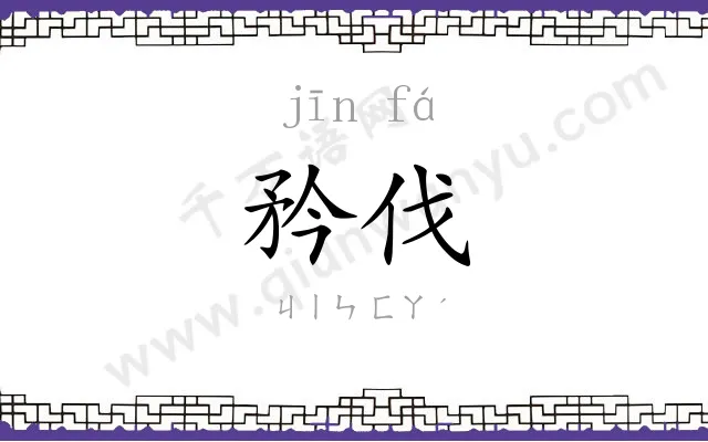 矜伐