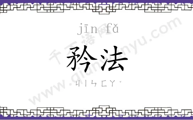 矜法