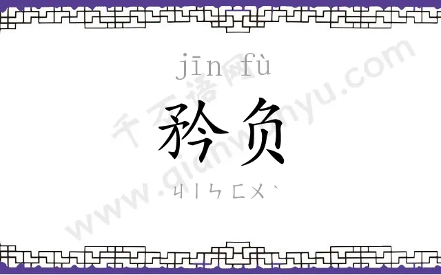 矜负