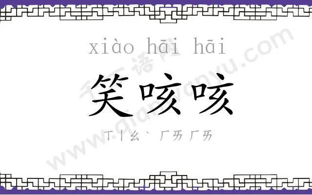 笑咳咳