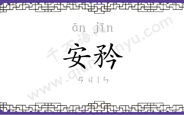 安矜