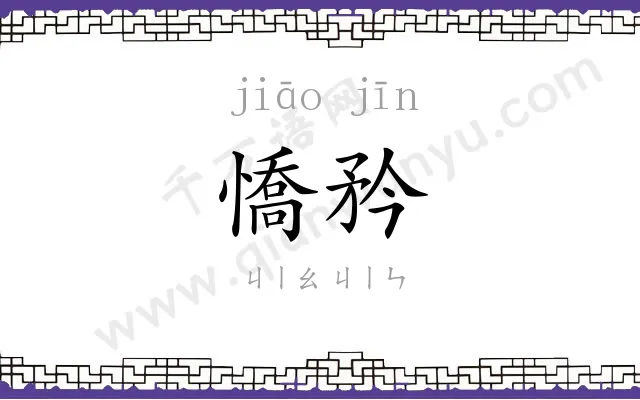 憍矜