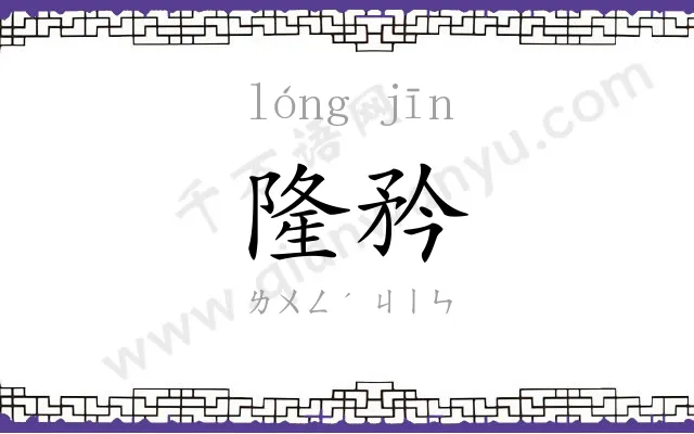 隆矜