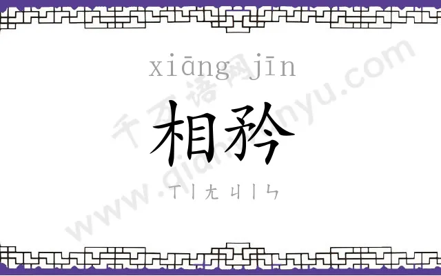 相矜