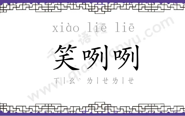笑咧咧