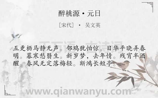 《醉桃源·元日》作者是宋代的吴文英.本诗词属于春节;孤独;饮酒类诗词.诗词全文约共56字.