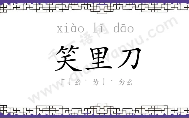 笑里刀