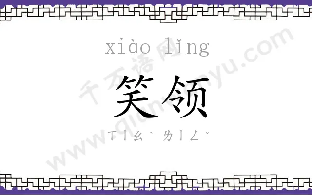 笑领