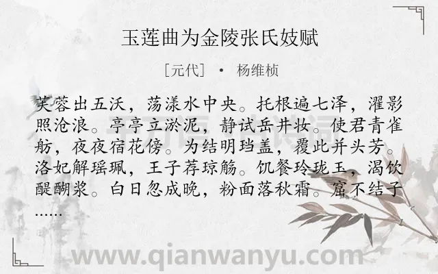 《玉莲曲为金陵张氏妓赋》作者是元代的杨维桢.诗词全文约共119字.