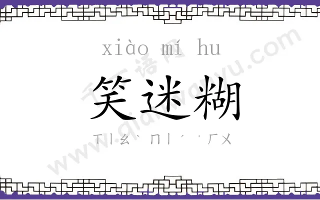 笑迷糊