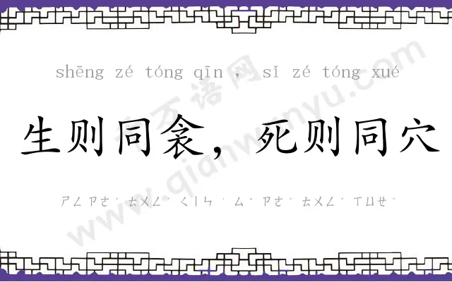 生则同衾，死则同穴