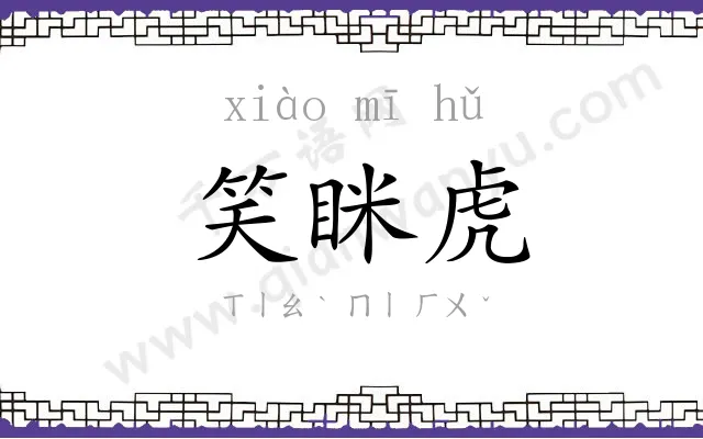 笑眯虎