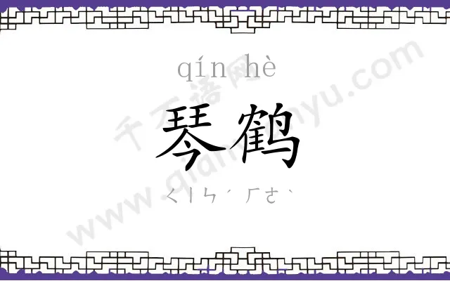 琴鹤