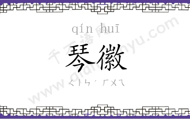 琴徽