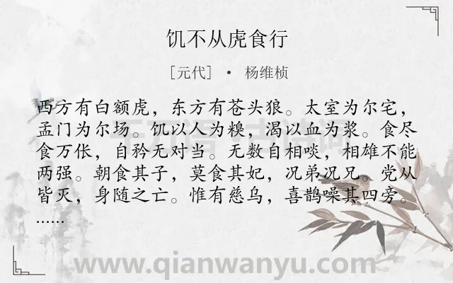《饥不从虎食行》作者是元代的杨维桢.诗词全文约共161字.