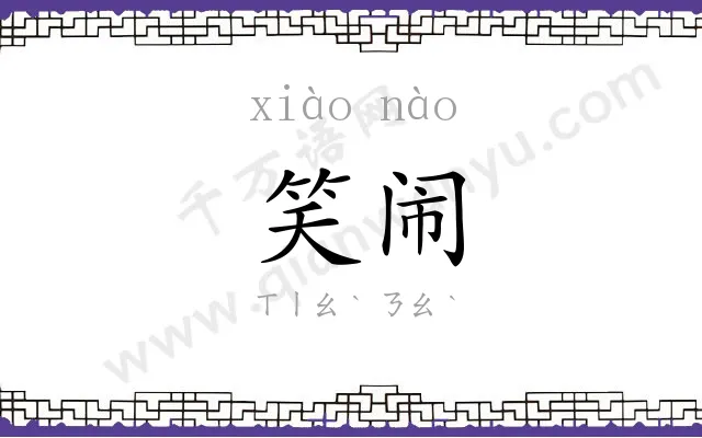 笑闹