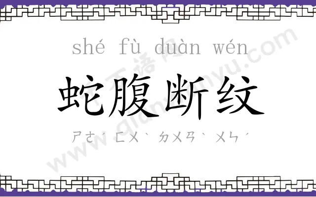 蛇腹断纹