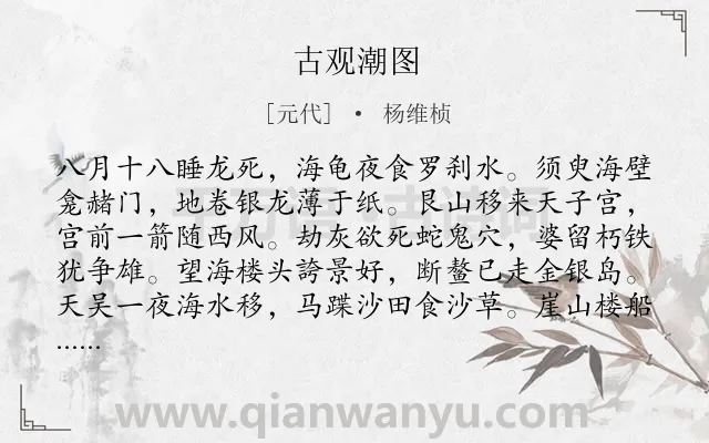 《古观潮图》作者是元代的杨维桢.诗词全文约共112字.