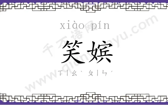笑嫔