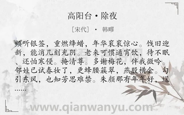 《高阳台·除夜》作者是宋代的韩疁.本诗词属于春节;感慨;哲理类诗词.诗词全文约共122字.