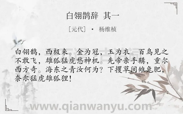 《白翎鹊辞 其一》作者是元代的杨维桢.诗词全文约共68字.