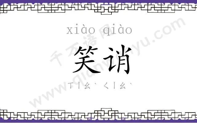 笑诮
