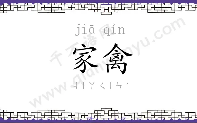 家禽