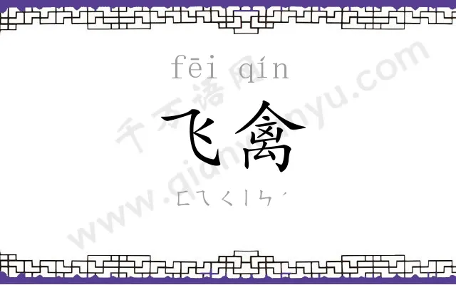 飞禽