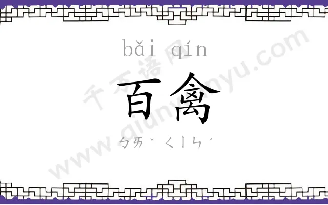 百禽