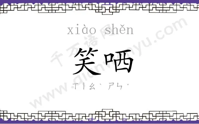 笑哂