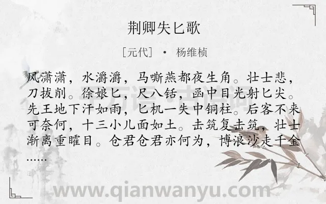 《荆卿失匕歌》作者是元代的杨维桢.诗词全文约共143字.