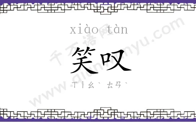 笑叹