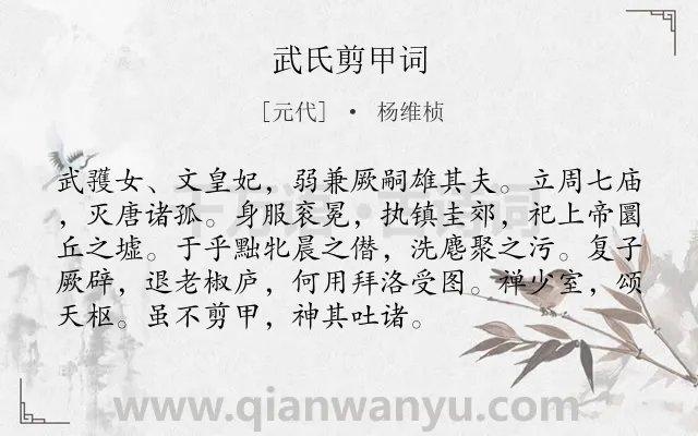 《武氏剪甲词》作者是元代的杨维桢.诗词全文约共93字.