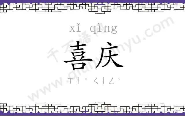 喜庆