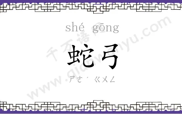 蛇弓