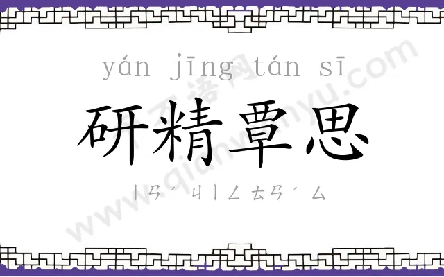 研精覃思